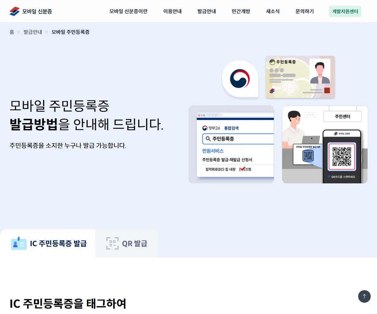 Official Mobile ID website page explaining IC resident registration card and community-center QR issuance routes